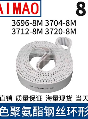 同步皮带3696-8M3704-8M3712-8M3720-8M聚氨酯同步带钢丝芯齿形带