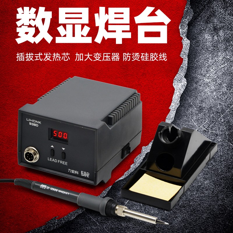 力宏科工业级936焊台电烙铁恒温可调温烙铁套装 电洛铁维修焊接枪