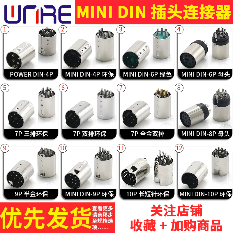 迷你钉MINI DIN-4P环保公母头汽车车载连接器9 10P长短针圆形插头