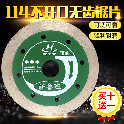 114不开口切割片金刚石无齿锯片角磨机刀片石材瓷砖大理石打磨片