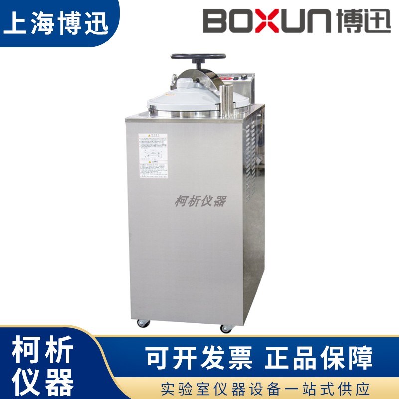 上海博迅博讯YXQ-50A/70A/100A自动立式压力蒸汽灭菌器高压消毒锅