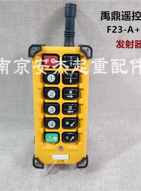 正宗台湾禹鼎遥控器配件之F23-A++之 发射器 起重机行车遥控器