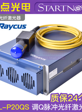 锐科Raycus 打标机激光器30W 50W 20W 调Q开关脉冲光纤激光机雕刻