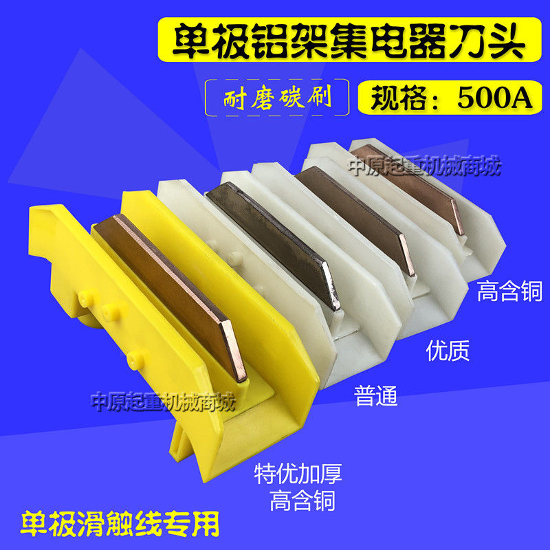 500A/800A H型单极集电器刀头 安全滑触线集电器碳刷头 碳刷片