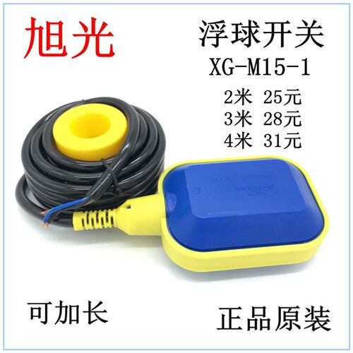 旭光 浮球开关 XG-M15-1 XG-M15-2 2米/3米/4米/5米/8米/10米