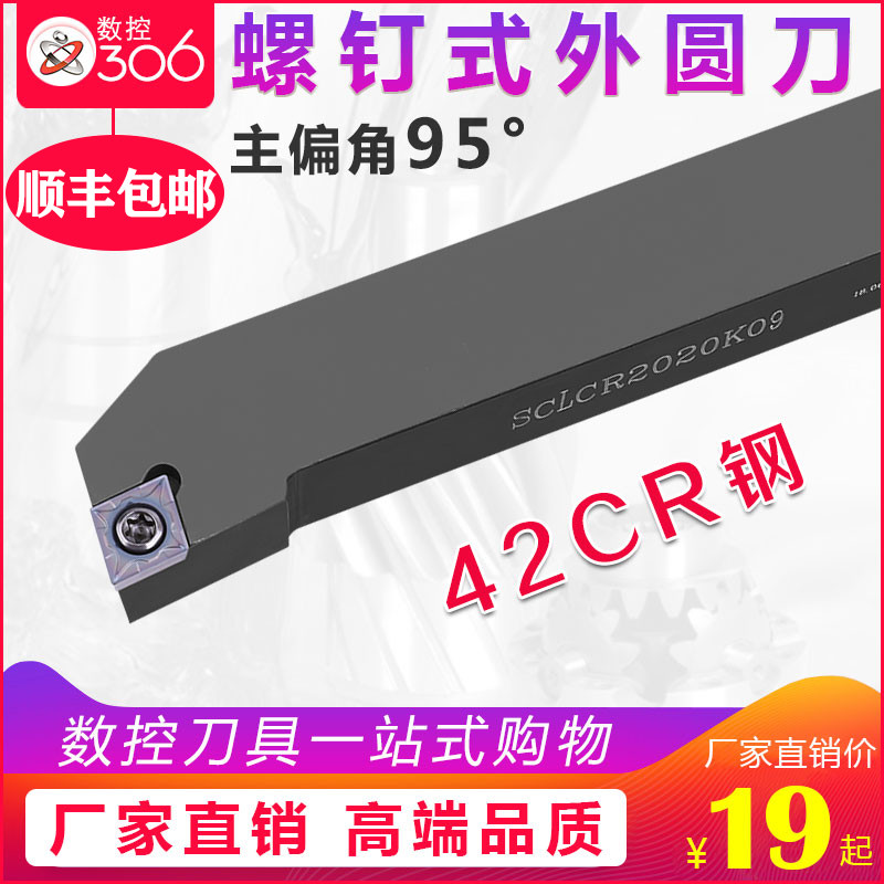 95度外圆车刀数控车床刀杆SCLCR2020K09/1616K09端面车刀刀具刀片