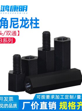 M3黑色六角尼龙柱平头双通/单头尼龙柱隔离柱塑料支撑柱 轻质环保