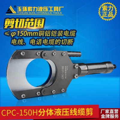 索力液压工具电缆切刀CPC-150H线缆剪电动分体液压电缆剪液压剪刀