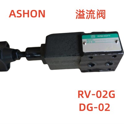 RV-02G RV-02T DG-02 DT-02 溢流阀 液压机调压阀 ASHON压力阀