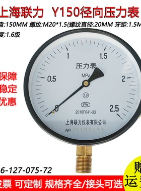 上海联力压力表Y150 11.6 2.5MPA真空压力表蒸汽锅炉压力表水压表