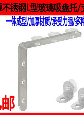 加厚不锈钢玻璃层板托座配件L型隔板托支架木板支撑带吸盘7字托拖