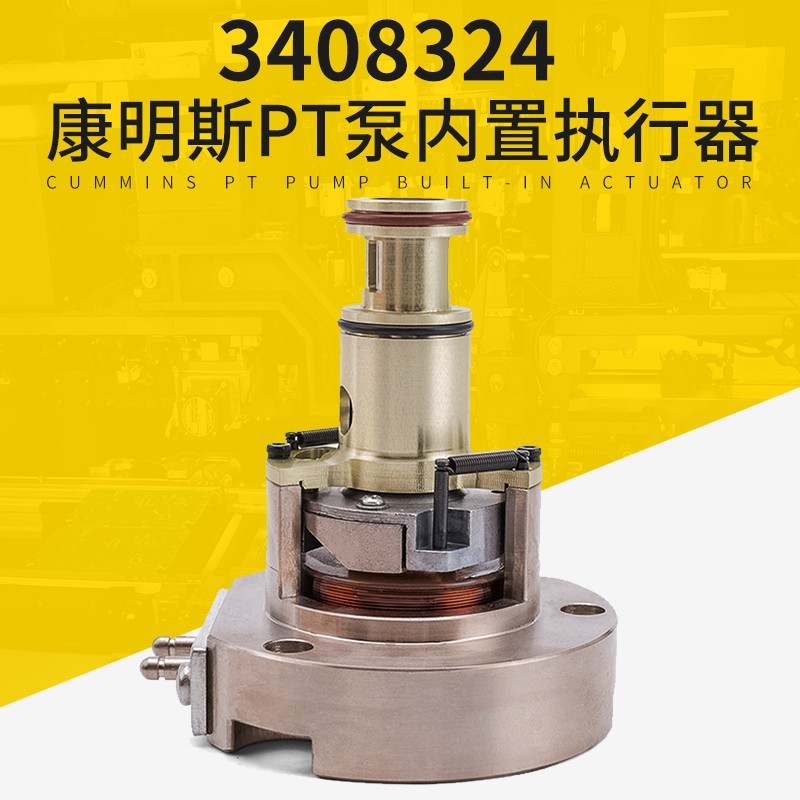 3408326 PT燃油泵柴油发电机组3408324电磁电子内置执行器3408328