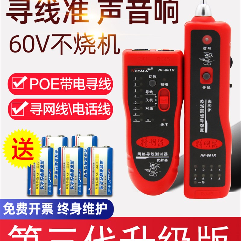 精明鼠NF-801RB寻线仪网路测试仪寻网路线通断检测器精灵鼠巡线测