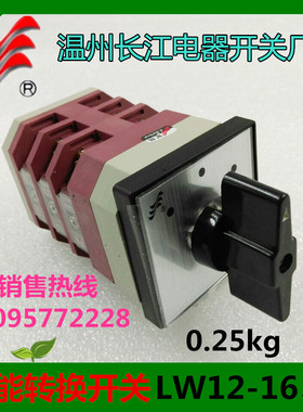 正品【长信】万能转换开关LW12D-16/4.0723.3温州长江开关厂3档