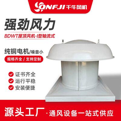 屋顶排烟风机低噪音轴流式玻璃钢排烟通风机无动力排烟机