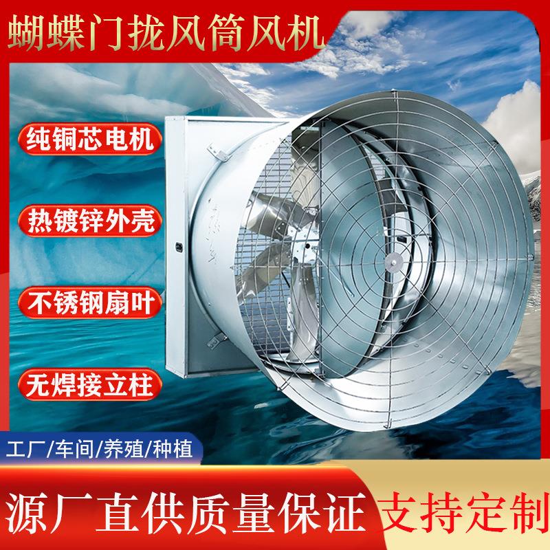贝斯风机降温通风蝴蝶门式拢风筒风机养殖大风量喇叭口负压风机