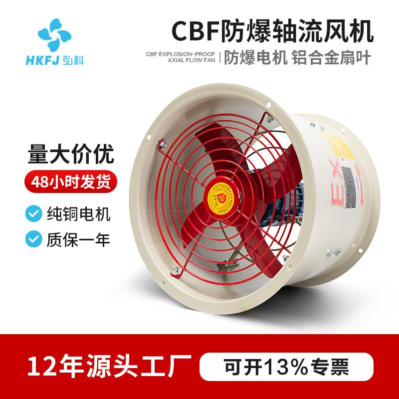 CBF防爆轴流风机管道式岗位式工业强力通风机固定式排风扇