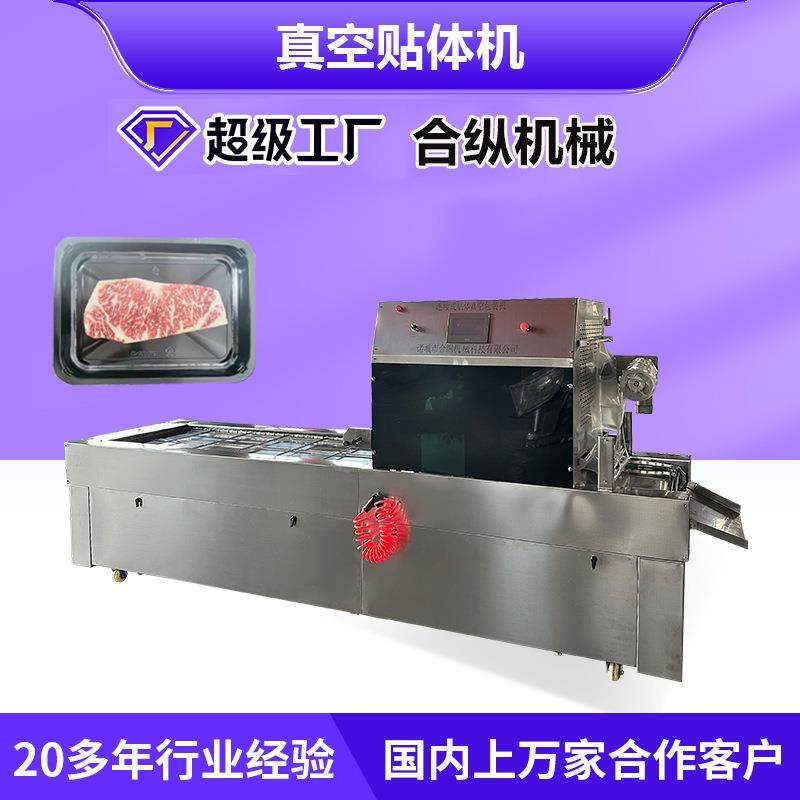 牛排海鲜全自动连续贴体包装机三文鱼包羊肉机器大型贴体包装机