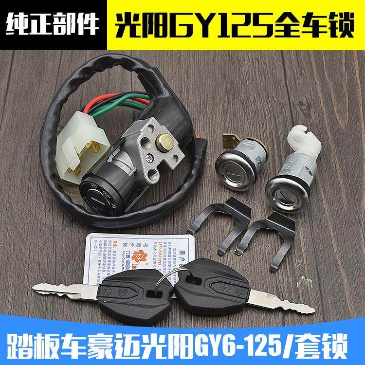 踏板摩托车GY6-125全车锁套锁适用光阳豪迈五5线电门电源锁点火锁,摩托车/装备/配件,摩托车车锁,淘宝优惠券,粉丝福利购,淘宝优惠卷