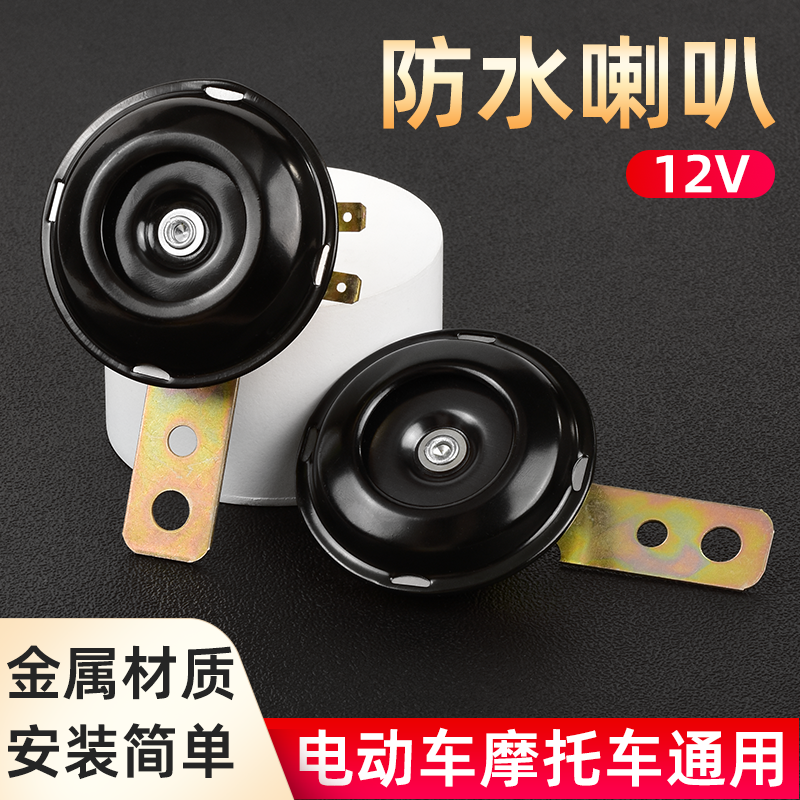 高音小铁喇叭摩托车电动车配套12V喇叭48V60v超响防水电喇叭通用