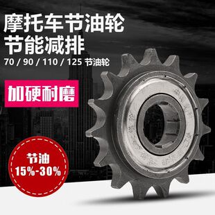 摩托车110/90/100节油轮GS125滑翔轮428 420改装链轮牙盘14/15齿