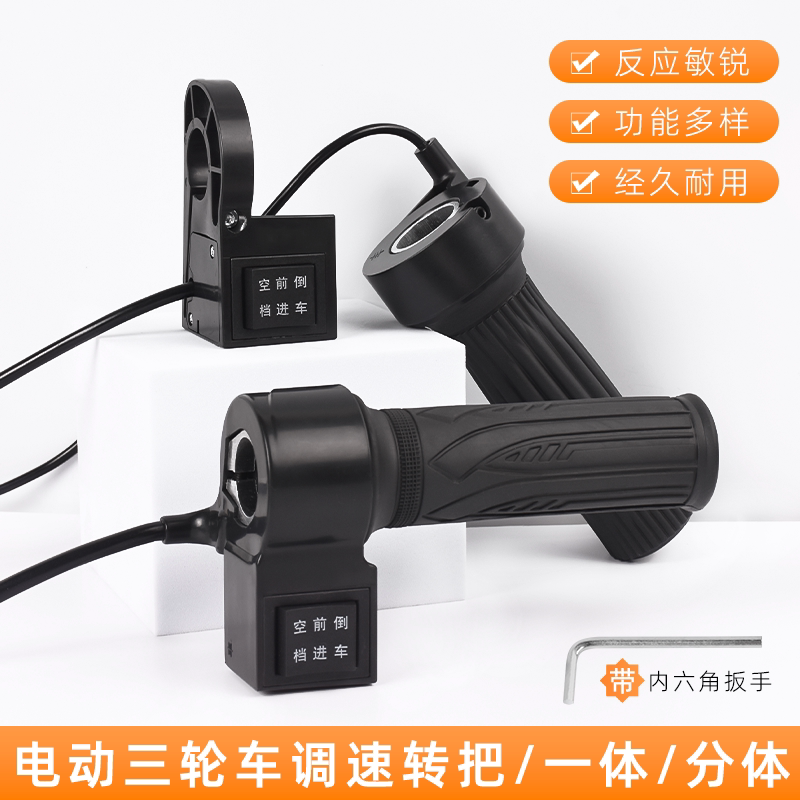电动三轮车多功能转把调速器油门把手四轮车前进倒车手把加速器