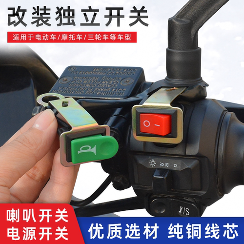 电动车加装独立开关按钮喇叭按键