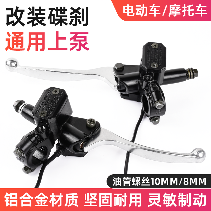 摩托车改装碟刹上泵电动车通用型制动油泵钟爱一生刹车泵液压手柄