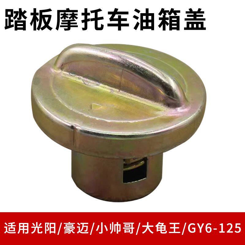 踏板摩托车光阳125油箱盖适用GY6125豪迈小帅哥大龟W燃油箱保护盖