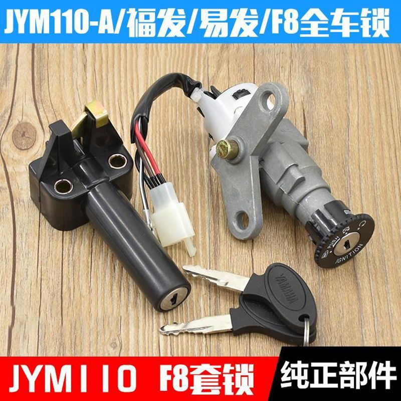 适用于灵雅灵颖JYM110-A-B电门套锁建设弯梁摩托车福发F8全车锁E8