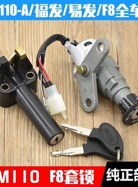 适用于灵雅灵颖JYM110-A-B电门套锁建设弯梁摩托车福发F8全车锁E8