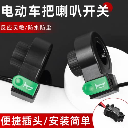 摩杰龙电动车喇叭开关反应灵敏