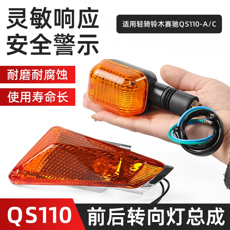 适用赛驰QS110-A摩托车转向灯总成轻骑铃木赛胜前后方向灯信号灯