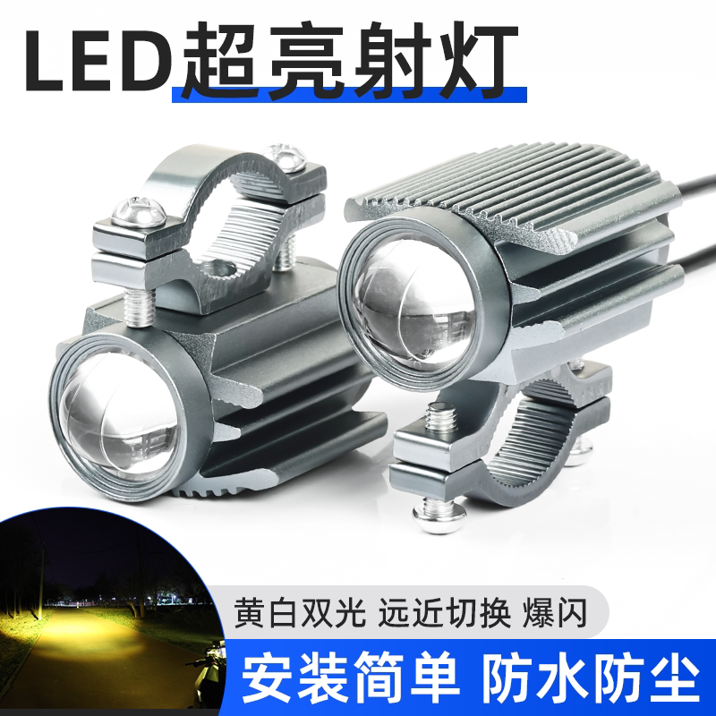 踏板电动车高亮射灯12-80V通用照明灯三轮车改装外置LED铺路大灯