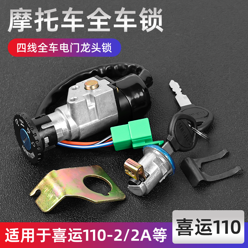适用豪爵喜运HJ110/2A/2D弯梁摩托车全车锁套锁电门锁座包锁配件