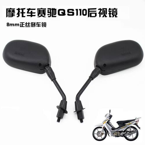 摩托车QS110倒车镜8MM正牙观后镜