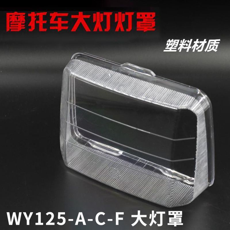适用骑士摩托车老款WY125-A-C前大灯玻璃罩大灯罩塑料款通用配件