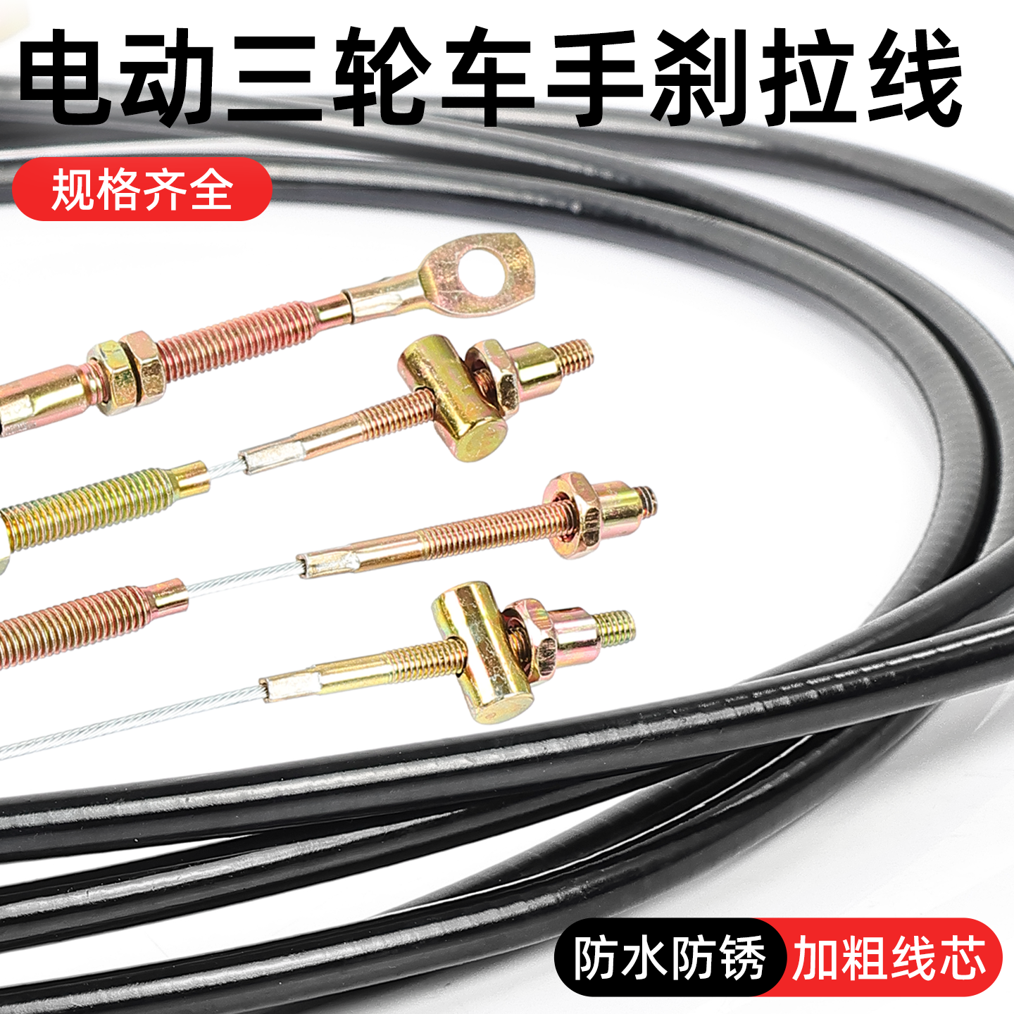 电动三轮车手刹线加粗线芯