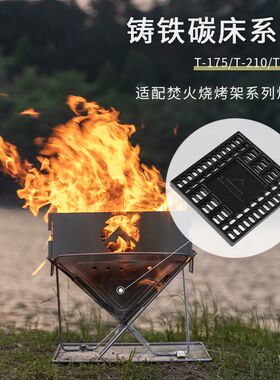 柯曼焚火台铸铁碳床炭板不易变形耐高温烤炉碳网户外烧烤网
