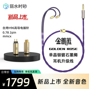 弱水时砂 金蔷薇 单晶银合金混编石墨烯屏蔽4.4平衡耳机升级线QTX