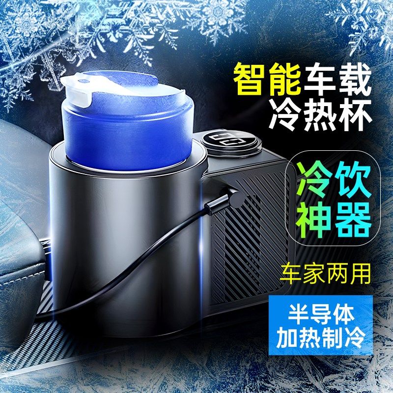 车载制冷杯垫12V冷暖杯制冷水壶宿舍桌面冰镇神器冰杯冷热两用