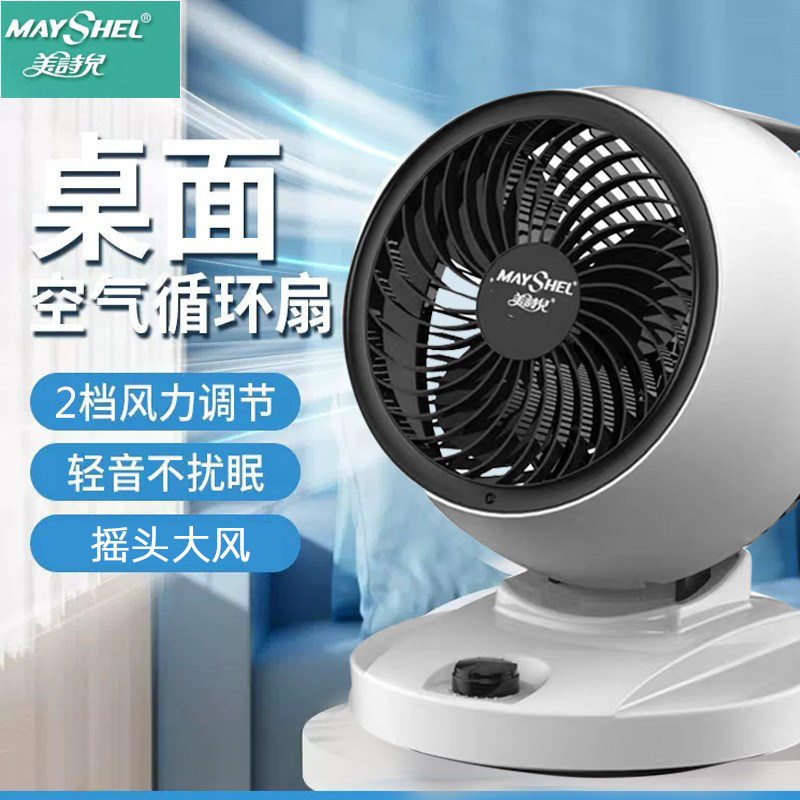 美诗儿电风扇空气循环扇家用小型轻音对流台式落地宿舍办公风扇
