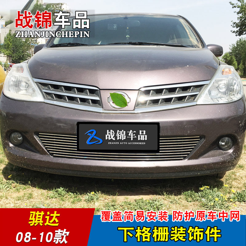 骐达汽车用品专用中网改装亮条 颐达前脸格栅金T属防护专用装饰条