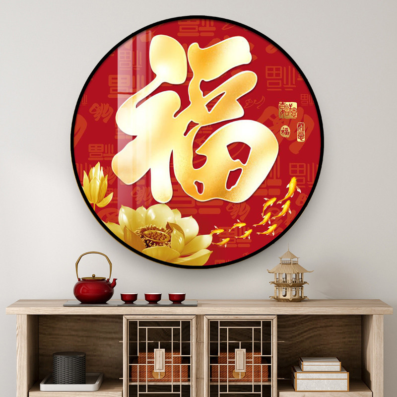 新中式圆形福字装饰画客厅入w户进门玄关挂画年年有余五福临门壁