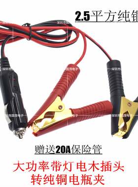 12-24V通用汽车大功率电木插头转纯铜电瓶夹点烟器插头带灯保险管