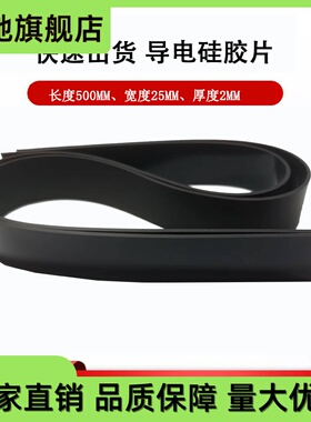 橡胶黑色导电硅胶条耐高温防水密封导电胶片150欧200欧姆系数导电