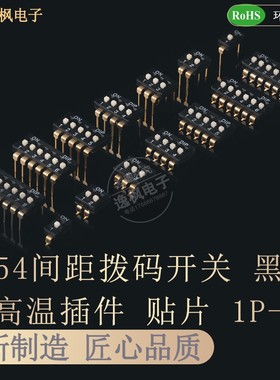 2.54拨码开关黑色DIP直插 SMT贴片 1/2/3/4/5/6/8P KM-02平拨耐温