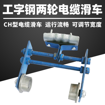 工字钢两轮电缆滑车CH型10/12/14/16号双轮弯道拖缆放线滑轮1.5kg