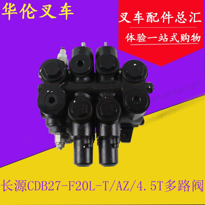 长源牌两联多路阀换向阀CDB27-F20L-T/AZ适用杭叉R40R45 4- 4.5吨
