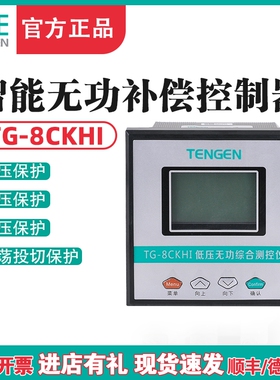 天正电气 TENGEN 智能无功补偿控制器TG-8CKH智能电容系统